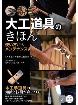 cover image of 大工道具のきほん 使い方からメンテナンスまで 木工手道具の知識と技術が身につく